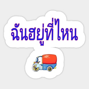 Chan Yuu Tee Nai (Where Am I? in Thai) Women Sticker